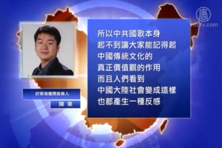【禁聞】音樂人陳東：中共國歌無法代表中國