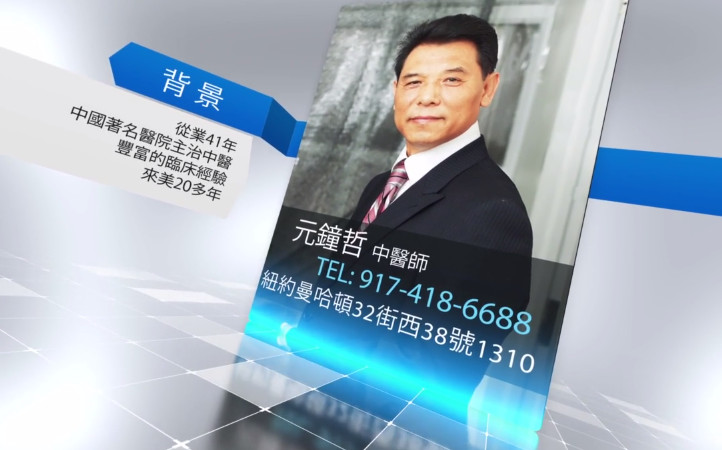 【廣告】北美尋醫 為您排憂解難- 元鐘哲中醫師/楊健醫師