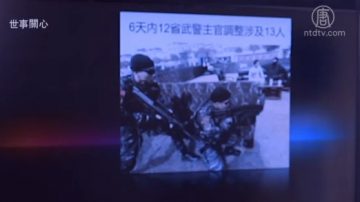 武警部队从上层到中层呈现出被一锅端的架势？