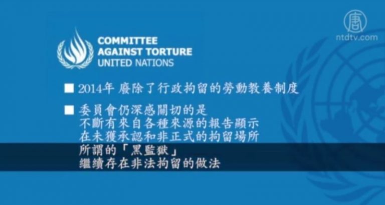 國際聲援酷刑受害者日看中共如何履《禁止酷刑公約》