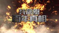 【预告】《共产党百年真相》 7月4日新唐人电视台首播
