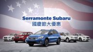 【广告】Serramonte Subaru车行 国庆节大优惠
