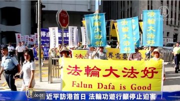 习近平访港首日 法轮功吁法办江泽民