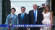 文在寅首訪美 川普夫婦設國宴歡迎