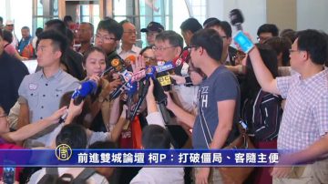 前進雙城論壇 柯P：打破僵局 客隨主便