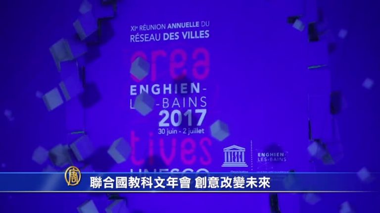 聯合國教科文年會 數碼創意改變未來