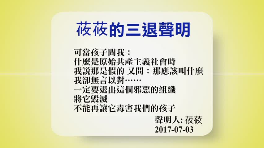 【禁闻】7月3日退党精选