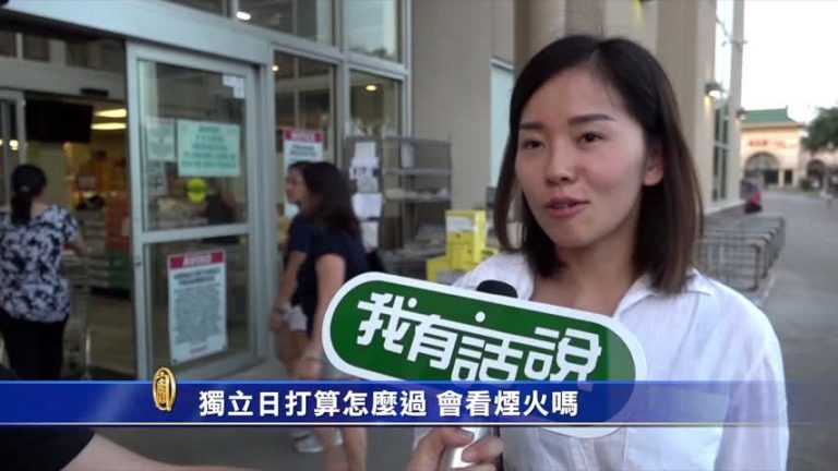 【我有話說】獨立日打算怎麼過 會看煙火嗎