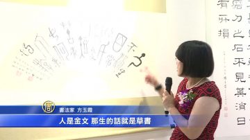 穿越古今 方玉霞书法个展