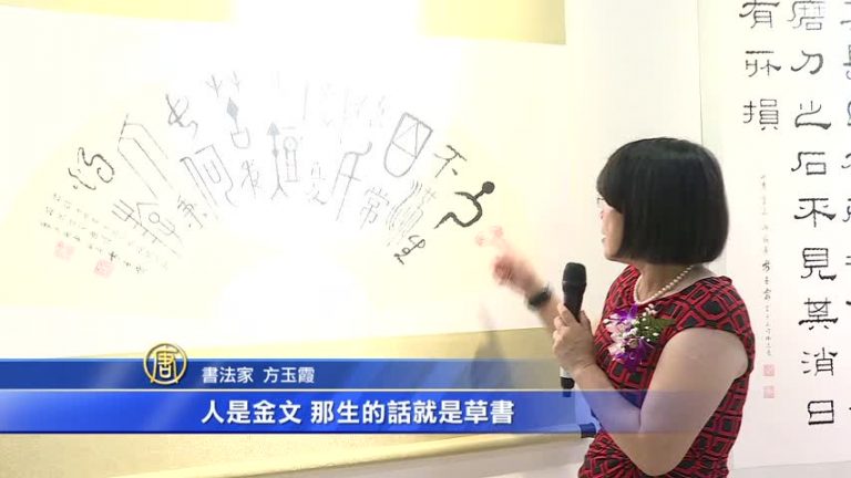穿越古今 方玉霞書法個展