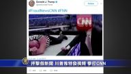 推特视频：竞技场外川普拳打CNN？