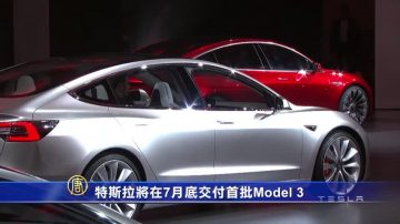 特斯拉将在7月底交付首批Model 3