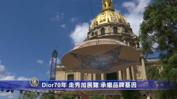 Dior70年 走秀加展览 承继品牌基因