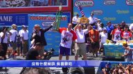 72個熱狗麵包10分鐘下肚 「他」十度奪冠