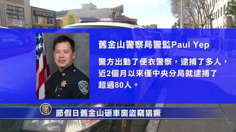 節假日舊金山砸車窗盜竊猖獗