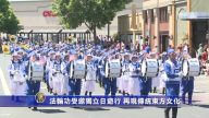 法轮功受邀独立日游行 再现传统东方文化