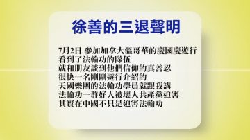 【禁聞】7月5日退黨精選