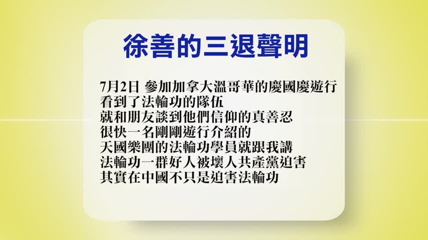【禁闻】7月5日退党精选