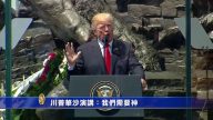 【禁聞】川普華沙演講：我們需要神