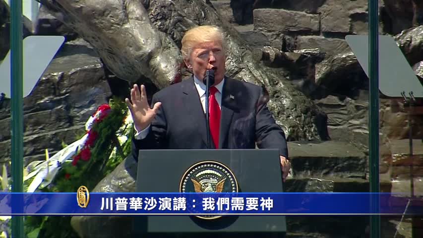 【禁闻】川普华沙演讲：我们需要神