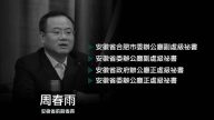 吴官正 新唐人中文电视台在线