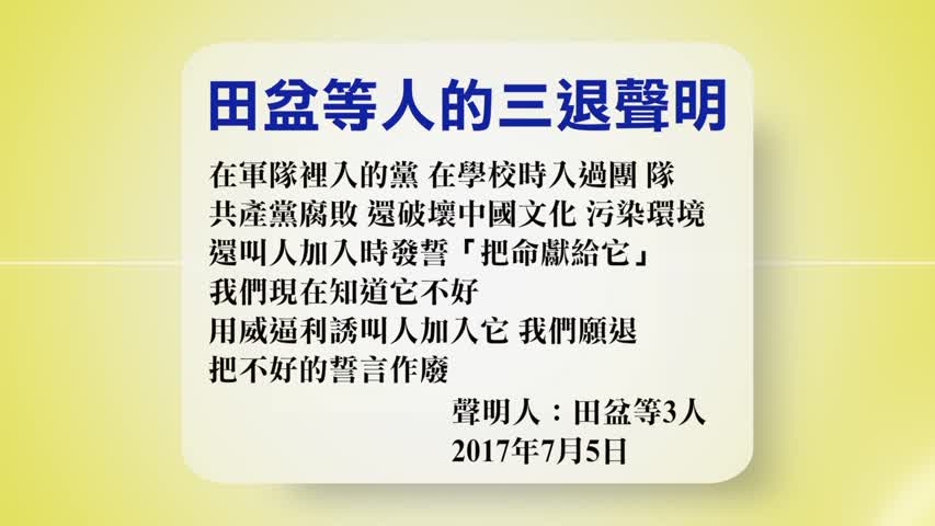 【禁闻 】7月7日退党精选