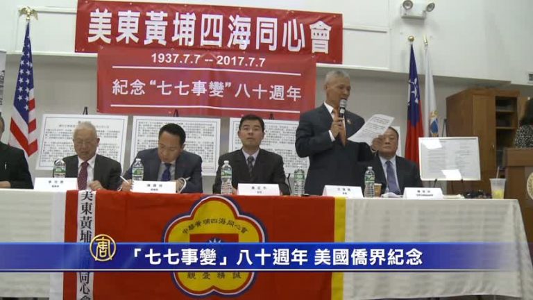 「七七事變」八十週年 美國僑界紀念