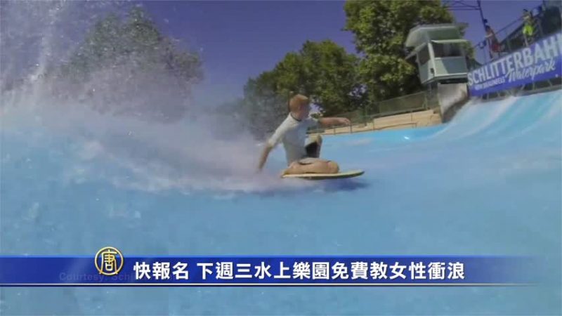 快來報名 下週三水上樂園免費教女性衝浪