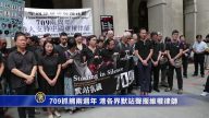 709抓捕兩周年 港各界默站聲援維權律師