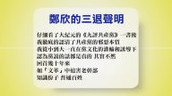 【禁聞】7月10號退黨精選