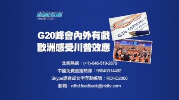 【預告】熱點互動：G20峰會內外有戲 歐洲感受川普效應