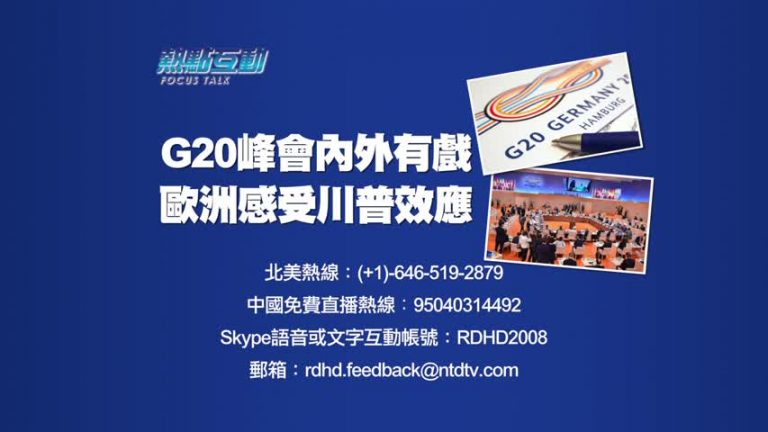 【預告】熱點互動：G20峰會內外有戲 歐洲感受川普效應