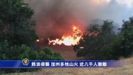 加州高溫天氣 發生14起山火 近八千人撤離