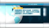 7月11日國際新聞簡訊