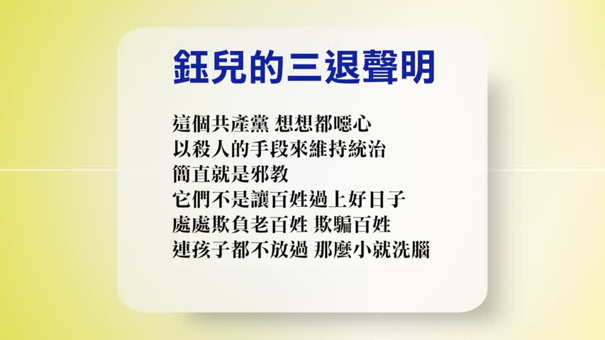 【禁闻】7月12日退党精选
