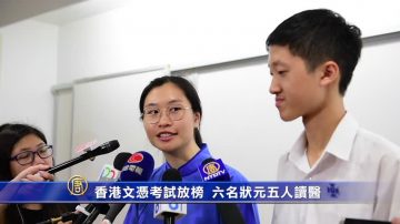 香港文憑考試放榜  六名狀元五人讀醫