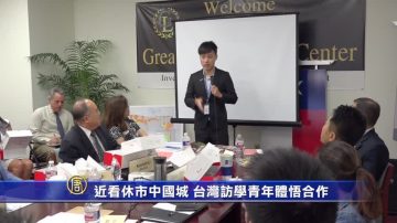 近看休市中国城 台湾访学青年体悟合作