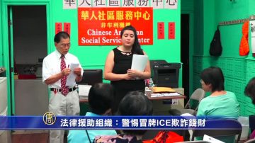 法律援助組織：警惕冒牌ICE欺詐錢財