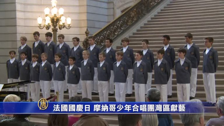 法國國慶日  摩納哥少年合唱團灣區獻藝