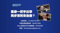 【预告】热点互动：重庆一把手出事 再步薄熙来后尘？