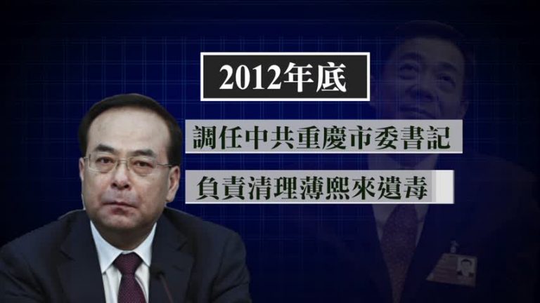 重慶市委書記孫政才被免 未能根除薄熙來遺毒