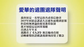 【禁聞】7月18日退黨精選