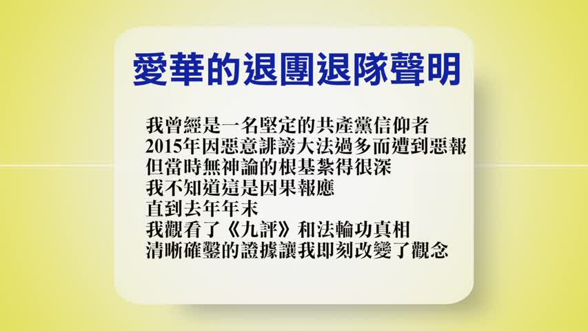 【禁闻】7月18日退党精选