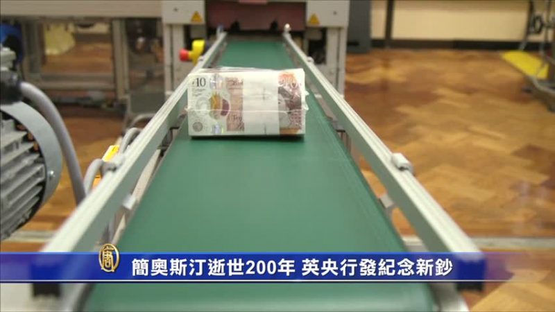 簡奧斯汀逝世200年  英央行發紀念新鈔