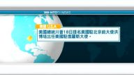 7月18日國際新聞簡訊