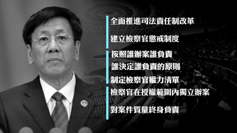 陆检察官终身责任制 能防冤案？