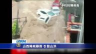 山西陽城暴雨 引發山洪 車輛被掀翻