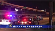 撞行人一死一傷 司機逃逸 警方通輯