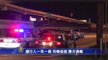 撞行人一死一伤 司机逃逸 警方通辑