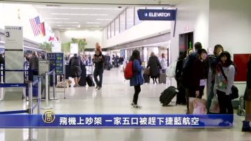 飛機上吵架 一家五口被趕下捷藍航空